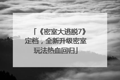《密室大逃脱7》定档，全新升级密室玩法热血回归