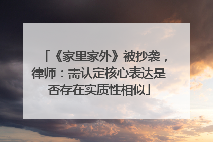 《家里家外》被抄袭，律师：需认定核心表达是否存在实质性相似