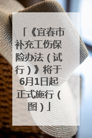 《宜春市补充工伤保险办法（试行）》将于6月1日起正式施行（图）