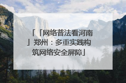 「网络普法看河南」郑州：多重实践构筑网络安全屏障
