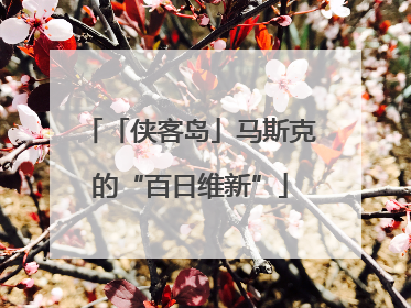「侠客岛」马斯克的“百日维新”