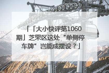 「大小快评第1060期」芝罘区这处“单侧停车牌”岂能成摆设？
