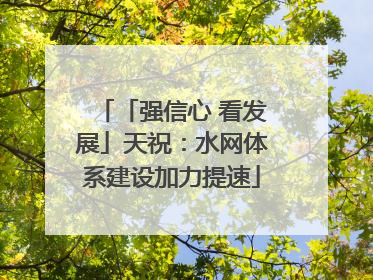 「强信心 看发展」天祝：水网体系建设加力提速