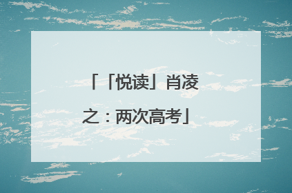 「悦读」肖凌之：两次高考