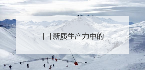 「新质生产力中的青年力量」站在潮头浪尖的年轻核电人