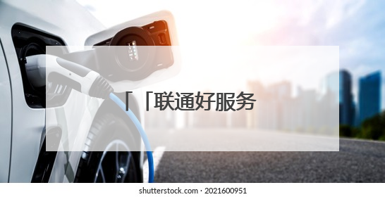 「联通好服务 用心为客户」十堰联通防汛演练守护通信“生命线”