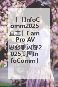 「InfoComm2025直击」I am Pro AV,思必驰闪耀2025美国InfoComm
