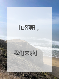 ⏰邵阳，我们来啦