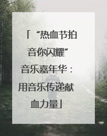 “热血节拍 音你闪耀”音乐嘉年华：用音乐传递献血力量