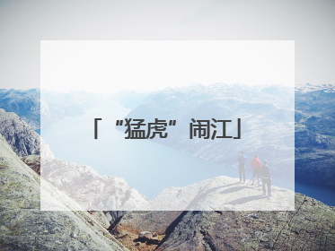 “猛虎”闹江