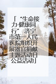 “生命接力·健康同行” 济宁市第一人民医院组织开展器官捐献主题活动日公益活动