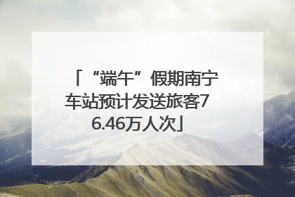 “端午”假期南宁车站预计发送旅客76.46万人次