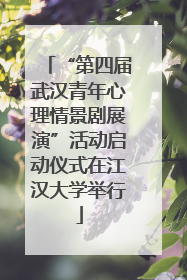 “第四届武汉青年心理情景剧展演”活动启动仪式在江汉大学举行