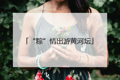 “粽”情出游黄河坛