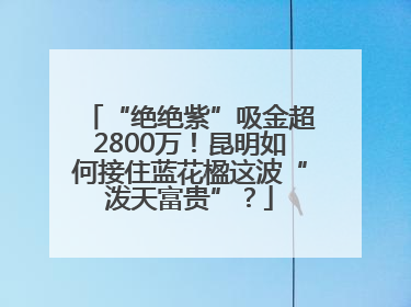 “绝绝紫”吸金超2800万！昆明如何接住蓝花楹这波“泼天富贵”？