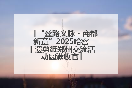 “丝路文脉・商都新章”2025哈密非遗剪纸郑州交流活动圆满收官