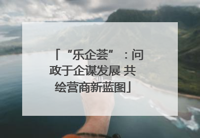 “乐企荟”：问政于企谋发展 共绘营商新蓝图