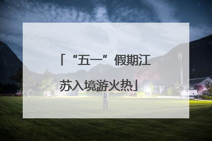 “五一”假期江苏入境游火热