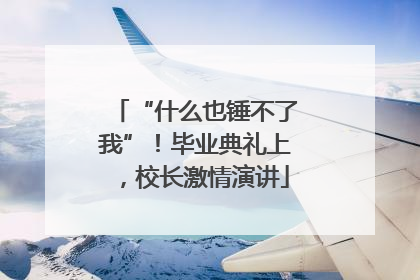 “什么也锤不了我”！毕业典礼上，校长激情演讲