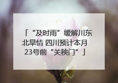 “及时雨”缓解川东北旱情 四川预计本月23号前“关秧门”