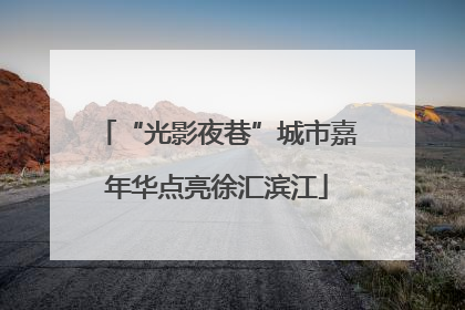 “光影夜巷”城市嘉年华点亮徐汇滨江