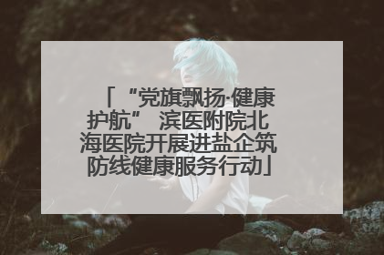 “党旗飘扬·健康护航” 滨医附院北海医院开展进盐企筑防线健康服务行动