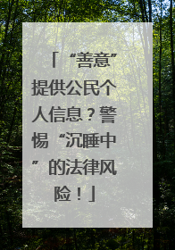 “善意”提供公民个人信息？警惕“沉睡中”的法律风险！