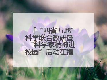 “四省五地”科学联合教研暨“科学家精神进校园”活动在福建武平举办