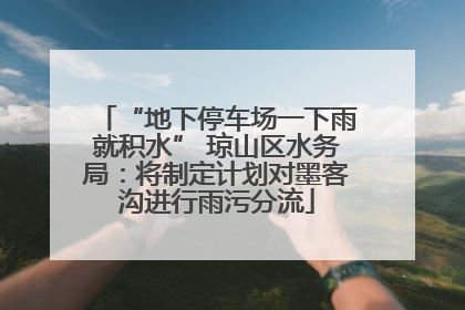 “地下停车场一下雨就积水” 琼山区水务局：将制定计划对墨客沟进行雨污分流