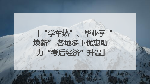 “学车热”、毕业季“焕新” 各地多重优惠助力“考后经济”升温
