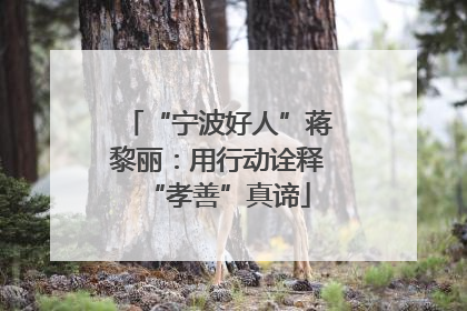“宁波好人”蒋黎丽：用行动诠释“孝善”真谛