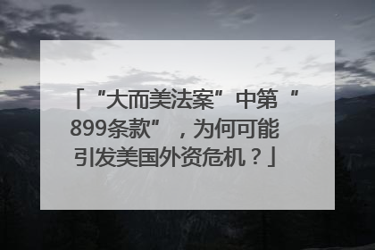 “大而美法案”中第“899条款”，为何可能引发美国外资危机？