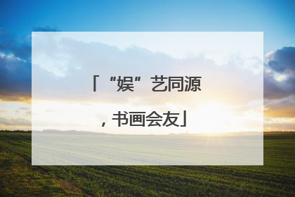 “娱”艺同源，书画会友
