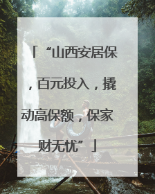 “山西安居保，百元投入，撬动高保额，保家财无忧”