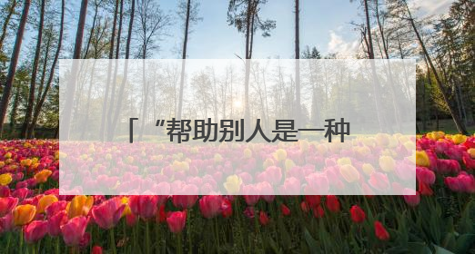 “帮助别人是一种幸福”——“世界献血者日”见闻