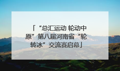 “总汇运动 轮动中原”第八届河南省“轮转冰”交流赛启幕