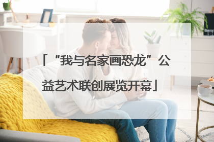 “我与名家画恐龙”公益艺术联创展览开幕