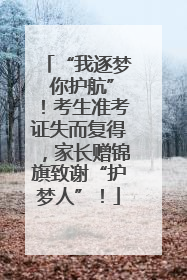 “我逐梦 你护航”！考生准考证失而复得，家长赠锦旗致谢“护梦人”！