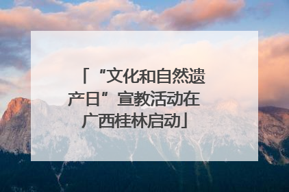 “文化和自然遗产日”宣教活动在广西桂林启动