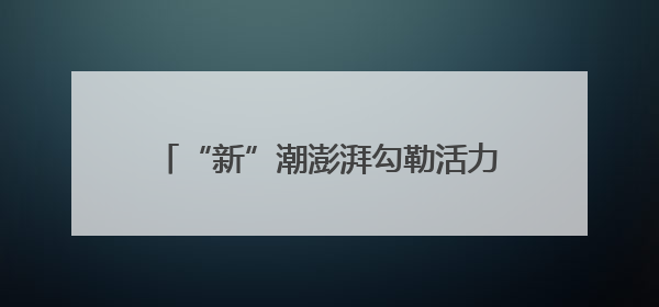 “新”潮澎湃勾勒活力“三夏耕作图” 田间地头满满“科技范儿”