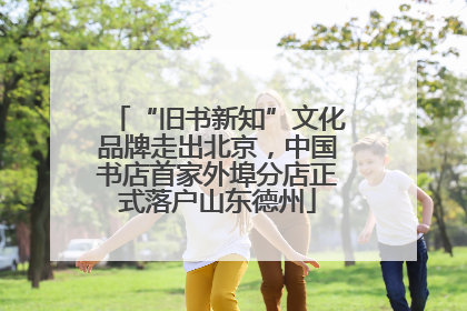 “旧书新知”文化品牌走出北京，中国书店首家外埠分店正式落户山东德州