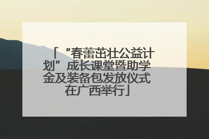 “春蕾茁壮公益计划”成长课堂暨助学金及装备包发放仪式在广西举行