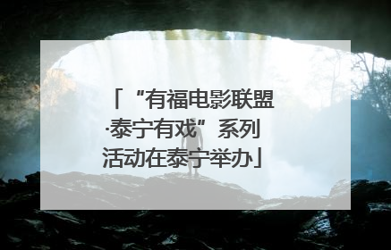 “有福电影联盟·泰宁有戏”系列活动在泰宁举办