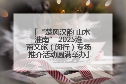 “楚风汉韵 山水淮南” 2025淮南文旅（闵行）专场推介活动圆满举办