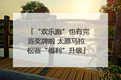“欢乐跑”也有完赛奖牌啦 太原马拉松赛“福利”升级