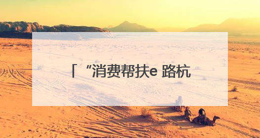 “消费帮扶e 路杭行”2025杭州市消费帮扶产销对接系列活动首场活动圆满收官