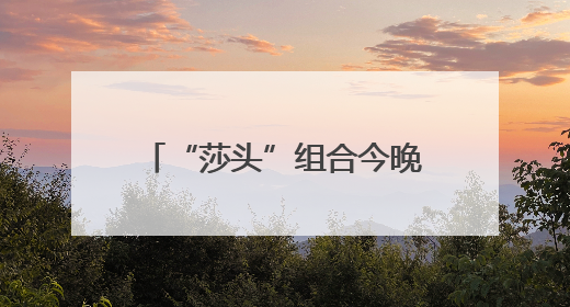 “莎头”组合今晚争世乒赛三连冠