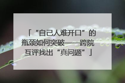 “自己人难开口”的瓶颈如何突破——跨院互评找出“真问题”