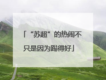 “苏超”的热闹不只是因为踢得好