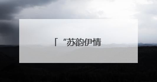 “苏韵伊情 河山共影”摄影名家聚焦伊犁